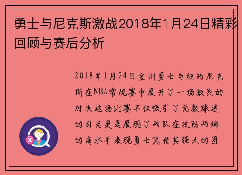 勇士与尼克斯激战2018年1月24日精彩回顾与赛后分析