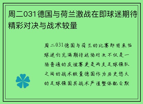 周二031德国与荷兰激战在即球迷期待精彩对决与战术较量