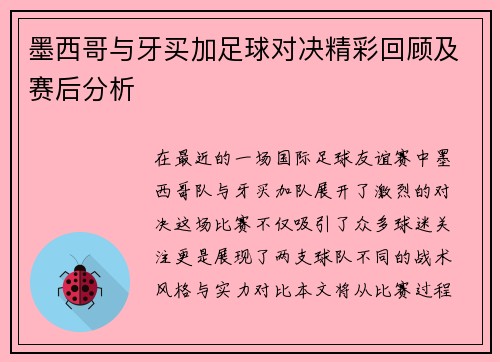 墨西哥与牙买加足球对决精彩回顾及赛后分析