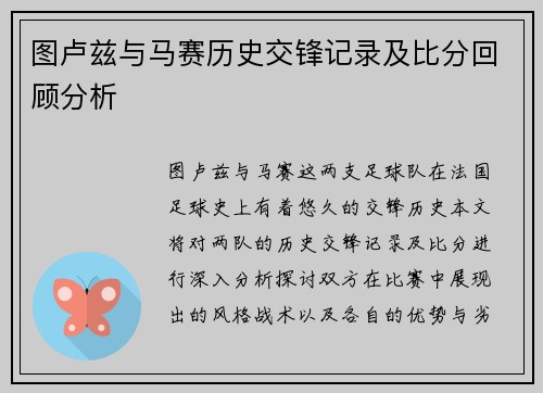 图卢兹与马赛历史交锋记录及比分回顾分析