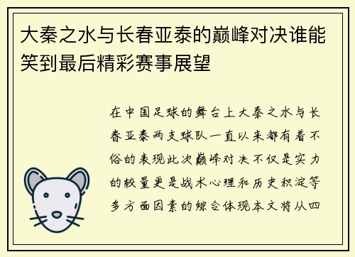 大秦之水与长春亚泰的巅峰对决谁能笑到最后精彩赛事展望