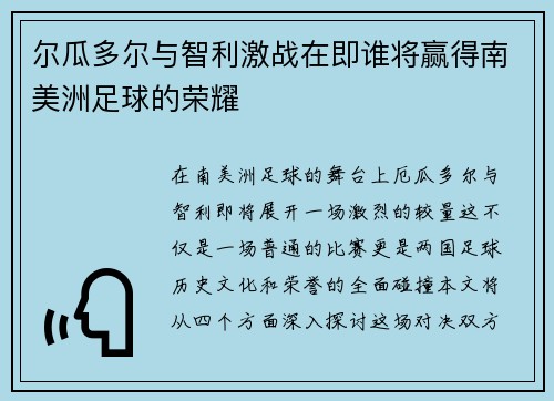 尔瓜多尔与智利激战在即谁将赢得南美洲足球的荣耀