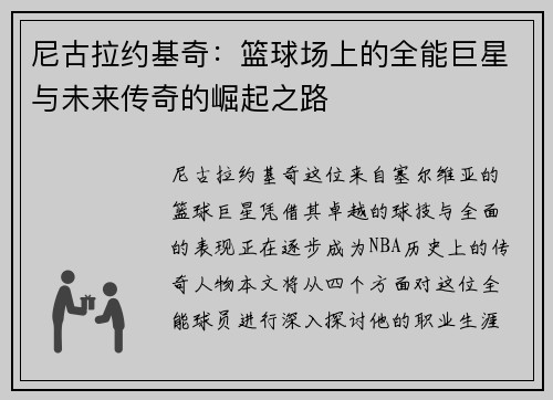 尼古拉约基奇：篮球场上的全能巨星与未来传奇的崛起之路