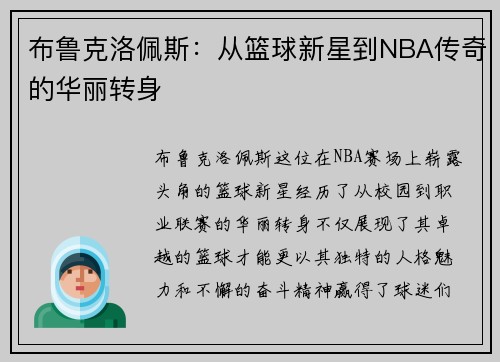 布鲁克洛佩斯：从篮球新星到NBA传奇的华丽转身