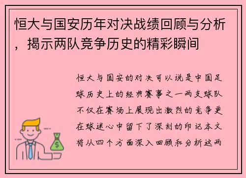 恒大与国安历年对决战绩回顾与分析，揭示两队竞争历史的精彩瞬间
